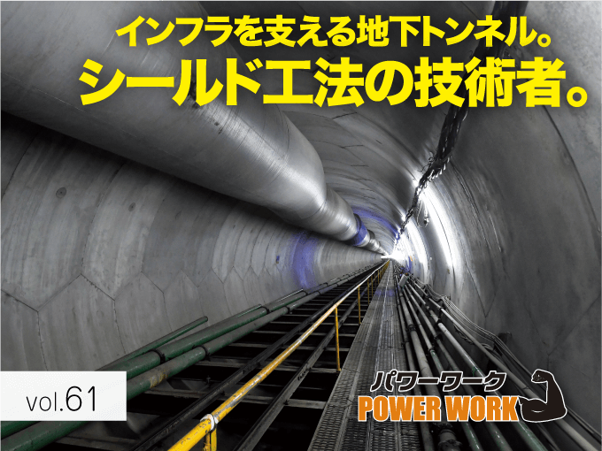 特集！！｜インフラを支える地下トンネル。シールド工法の技術者。（株）オーゼットユー