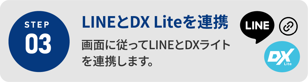 LINEとDX Liteを連携