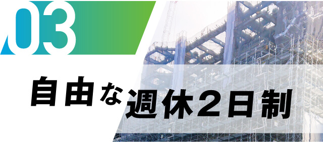 自由な週休2日制