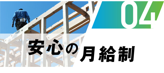 安心の月給制