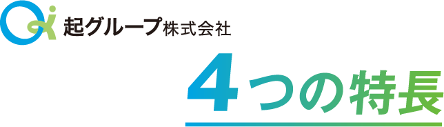 4つの特徴