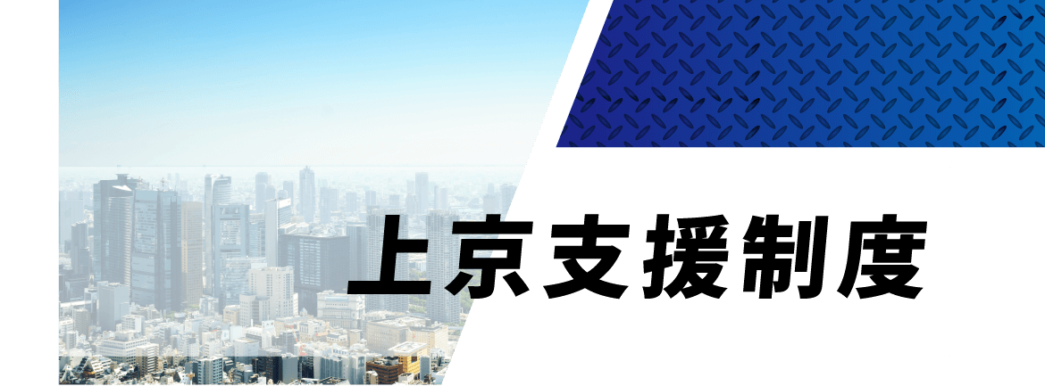上京支援1