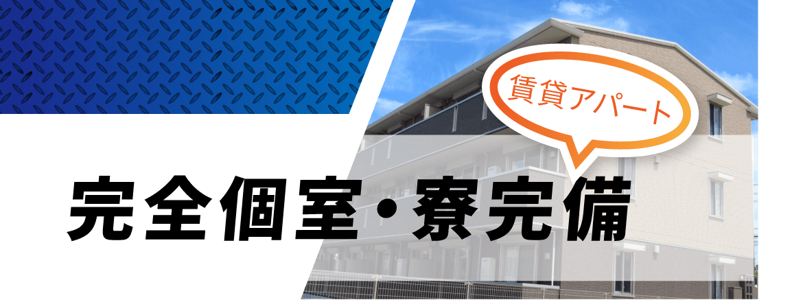 寮完備1