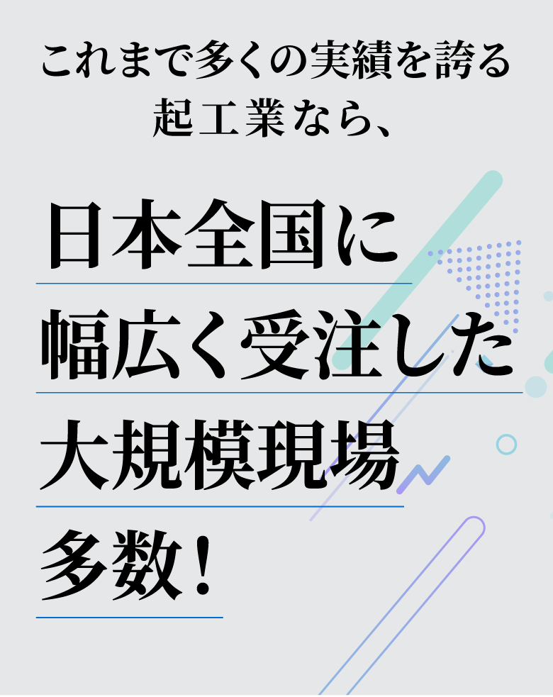 起工業株式会社では、協力会社募集中