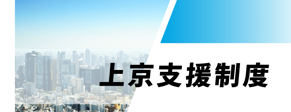 上京支援1