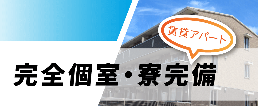 寮完備1