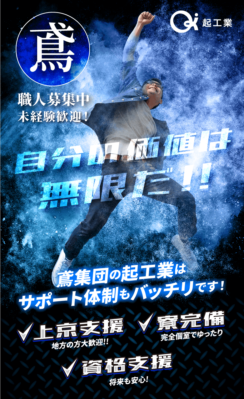 起工業株式会社では、2024年新卒募集。中卒も常時募集中