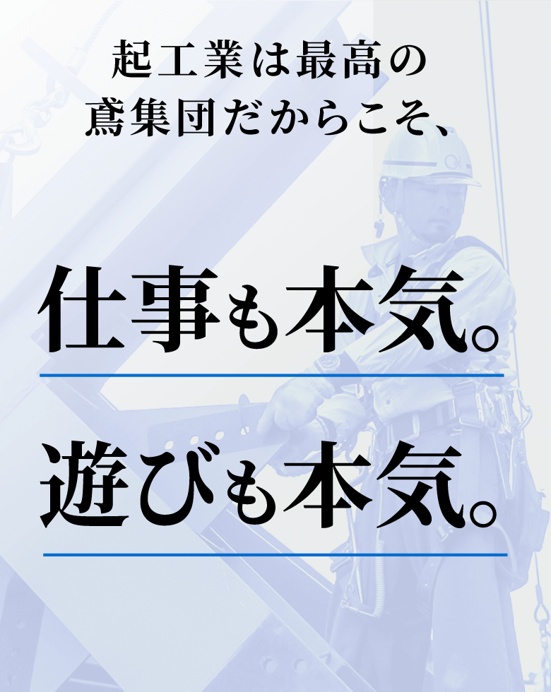 起工業株式会社では、2024年新卒募集。中卒も常時募集中