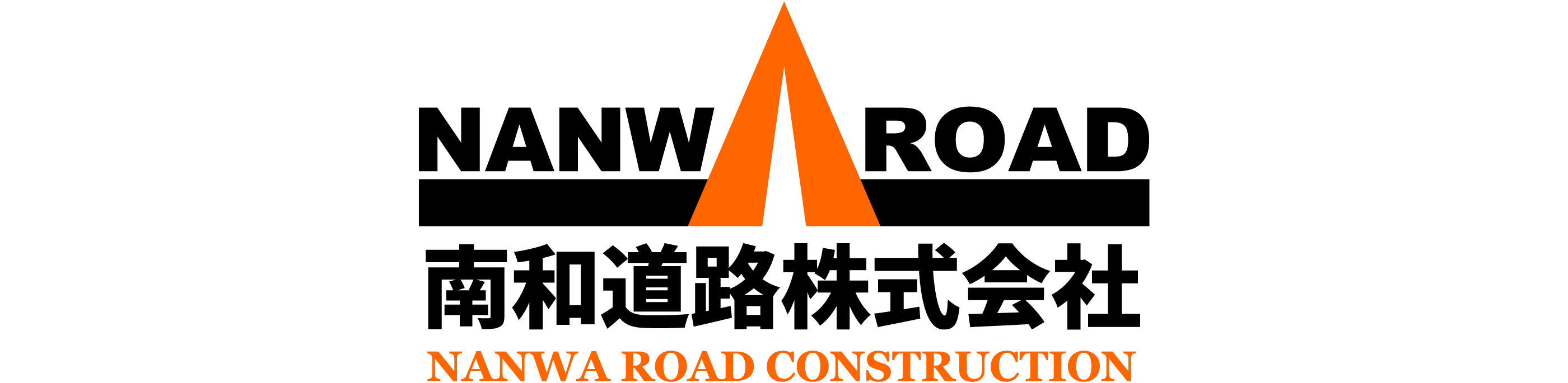 南和道路（株）