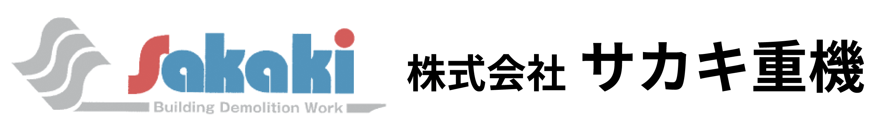 （株）サカキ重機