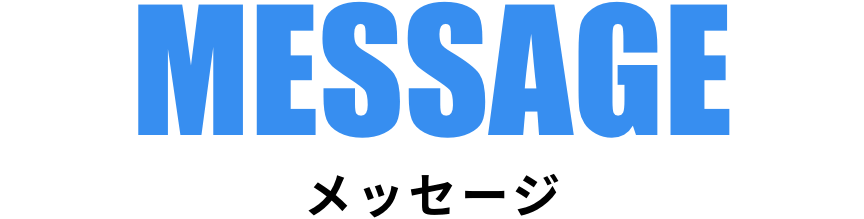 メッセージ