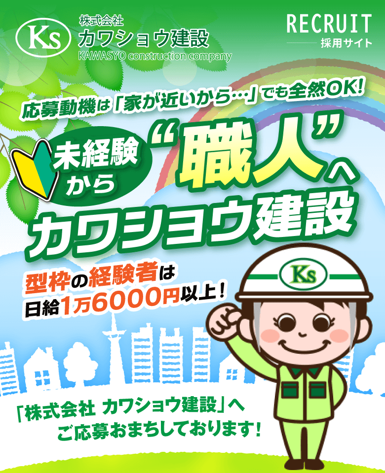 カワショウ建設