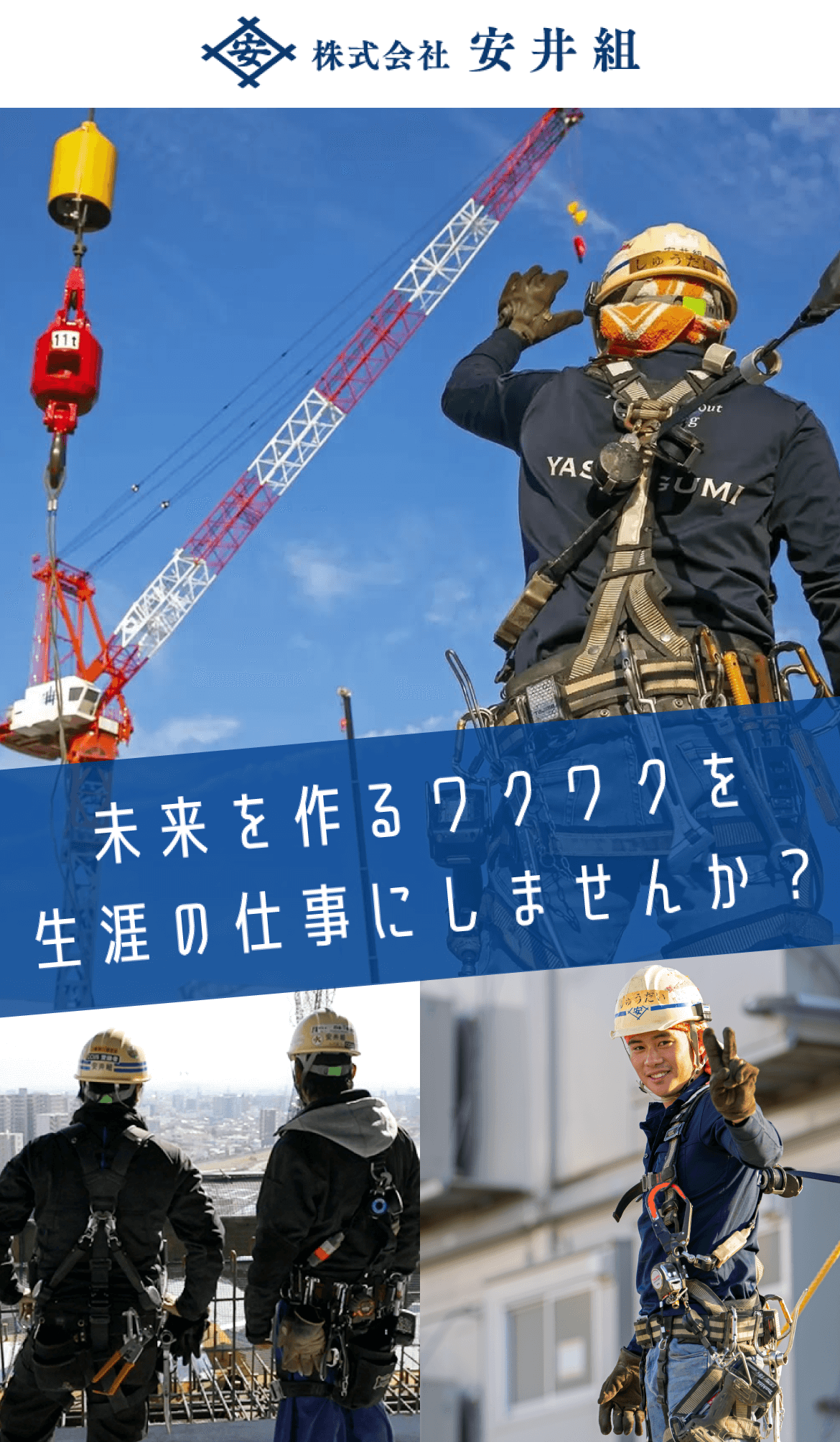 株式会社安井組トップ