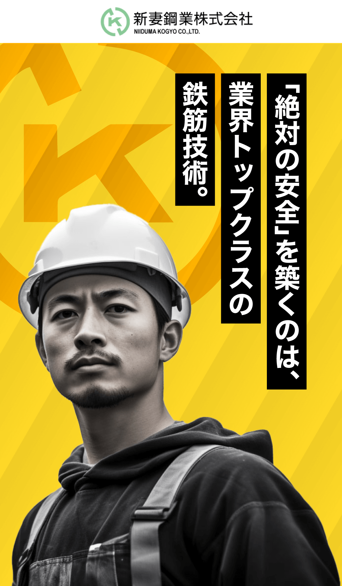 新妻鋼業株式会社トップ