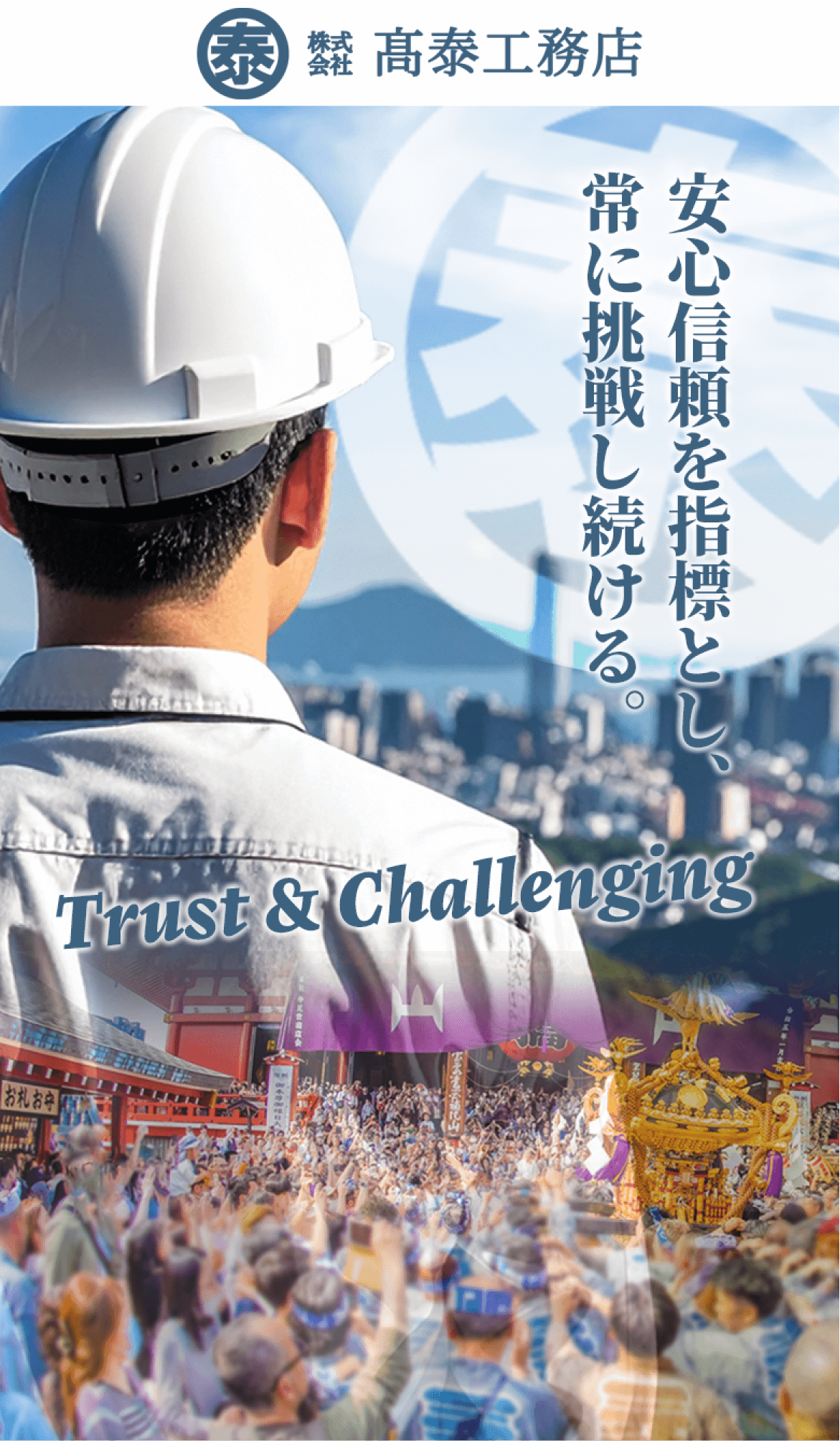 株式会社 髙泰工務店