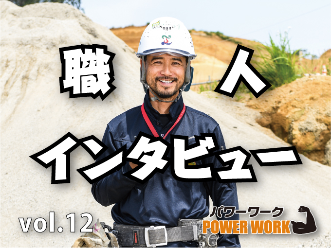 これが俺のこだわり！力の源『土工・多能工』巴山建設（株） 土工として働き、その経験をさらに重ねようと転職した須古さんの仕事のやりがいをご紹介！