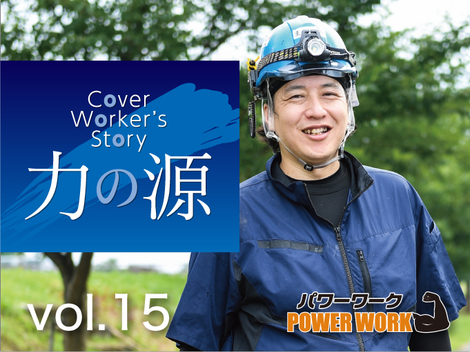力の源 『消火設備配管工』（有）江戸川管工 命や財産を守る消防設備の仕事に従事する松永さんをご紹介します。