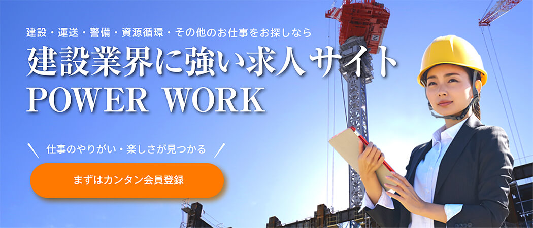 Power Work 建設業界の求人を探すならパワーワークへ