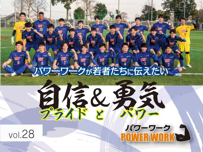 パワーワークが若者たちに伝えたい『自信＆勇気～プライドとパワー～』日本体育大学柏高等学校サッカー部 目標に向かって日々努力する生徒たちに送りたいプライドとパワー。 パワーワークは日本体育大学柏高等学校サッカー部のスポンサードを開始。そこで放課後の練習風景を取材しました。