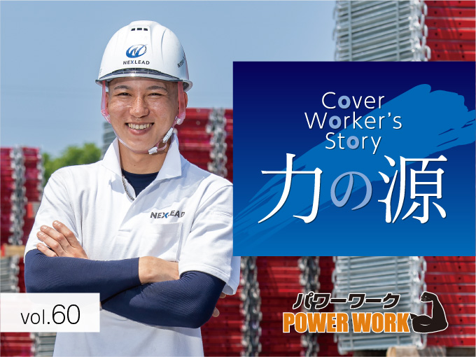 Cover Worker&#039;s Story｜力の源『鳶工』（株）ネクスリード