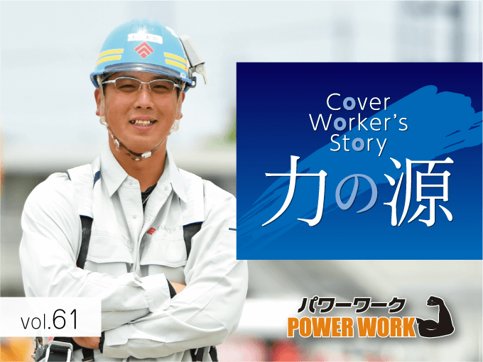 Cover Worker&#039;s Story｜力の源『鳶工』（株）深谷組