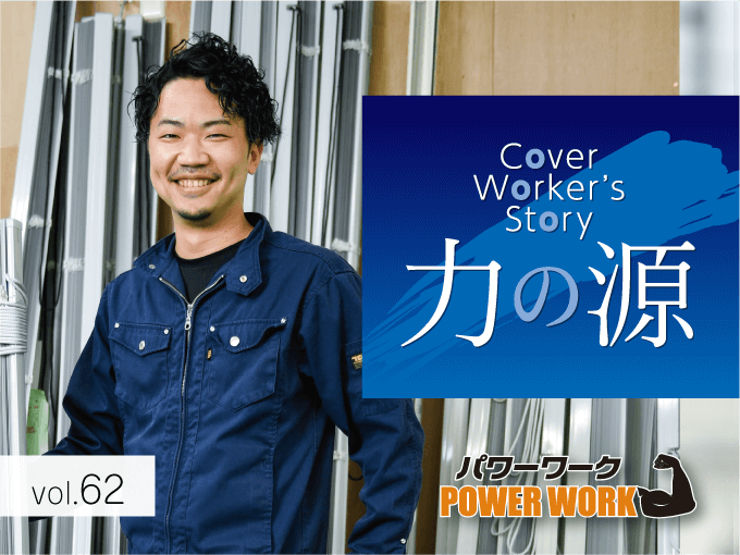 Cover Worker&#039;s Story｜力の源『ブラインドクリーニング工』（有）アイディティ