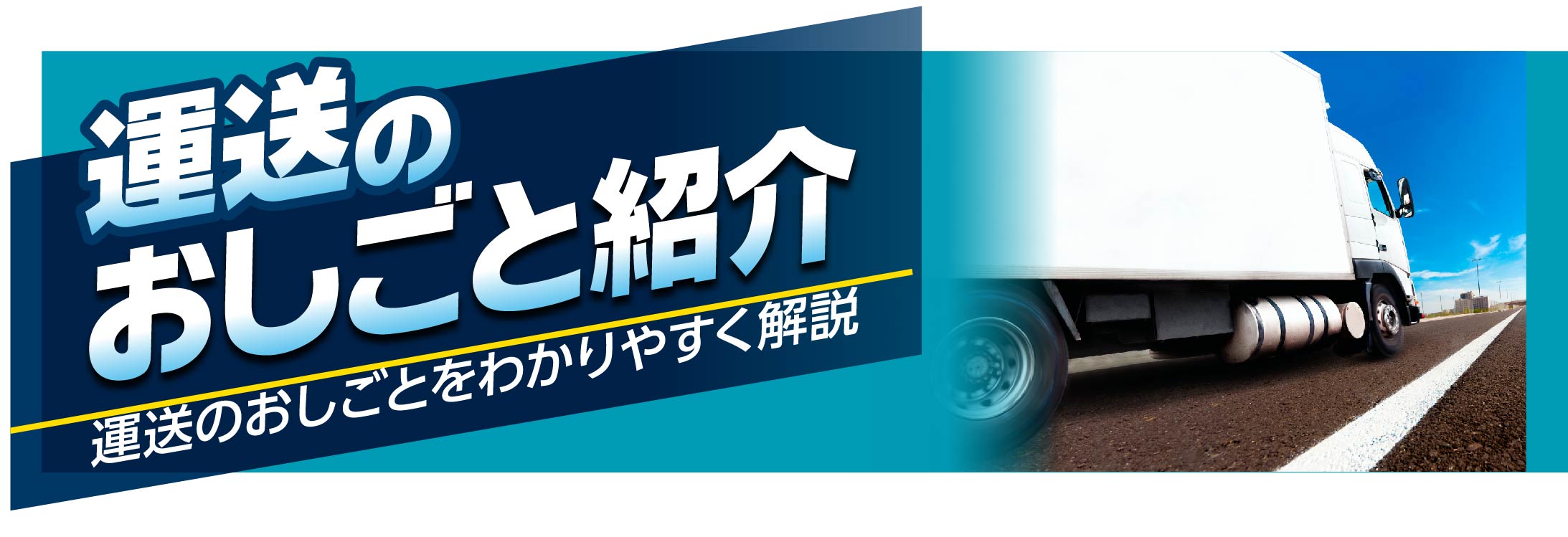 運送のおしごと紹介 運送のおしごとをわかりやすく解説 Power Work 建設業界の求人を探すならパワーワークへ