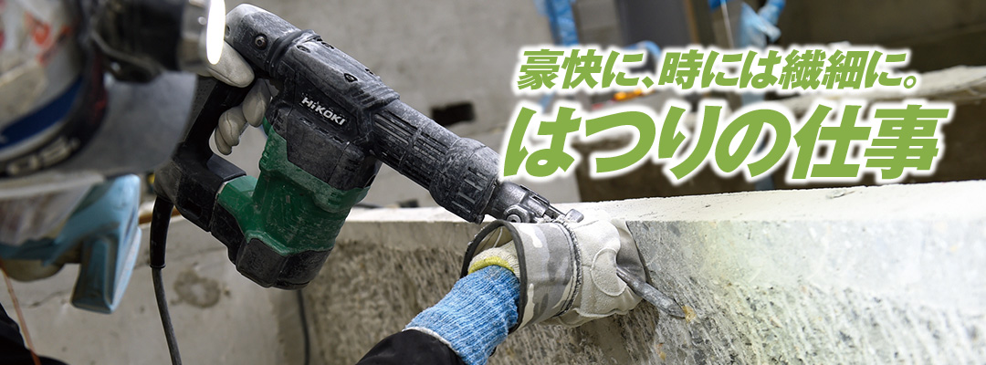 特集！！｜豪快に、時には繊細に。はつりの仕事（株）クラヤ工業｜【POWER WORK】建設業界の求人を探すならパワーワークへ！