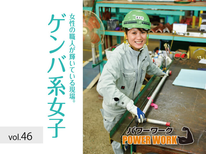 Cover Worker's Story｜ゲンバ系女子『配管製造工』（株）北浦工業　成長を実感できるから仕事が面白くなった。面白いからもっと仕事を知りたくなった。