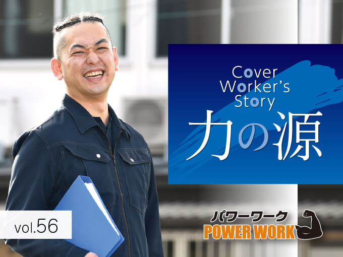 Cover Worker's Story｜『番頭』（有）東菱興業　自分が自分でいられる職場を見つけた。相手のありのままを受け入れる仕事だった。